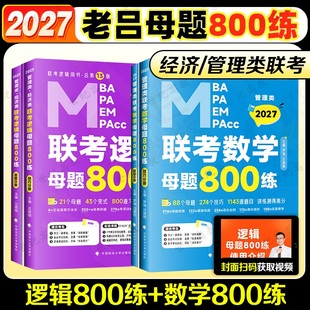 官方正版】2027老吕逻辑母题800练 数学母题800练  199管综396经综逻辑练习题MBAMPAMPAcc逻辑数学可搭写作33篇王诚写作真题