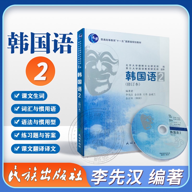 现货 韩国语2 修订本 附光盘 李先汉 民族出版社新标准韩国语教程零基础韩语初学入门教材搭延世韩国语首尔韩国语TOPIK初级