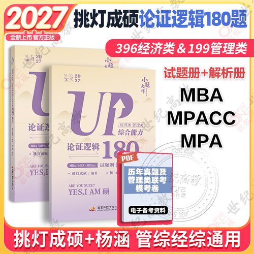 官方正版】2027王诚挑灯成硕论证逻辑180题  管理类经济类联考综推 杨涵逻辑综合推理180题管综199经综396