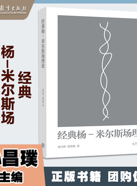 经典杨 米尔斯场理论 孙昌璞 葛墨林 高等教育出版社