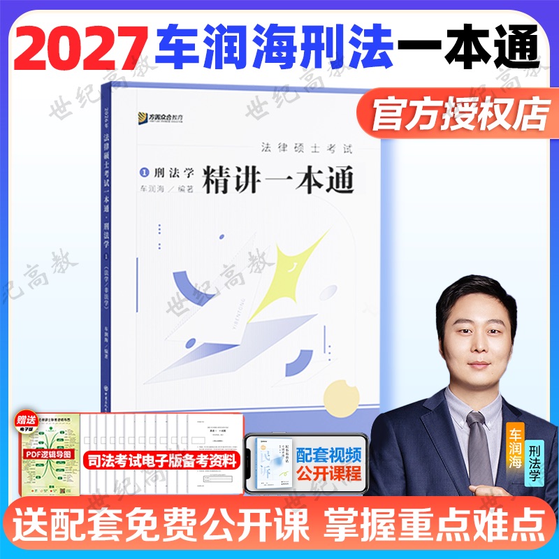 2027车润海刑法一本通