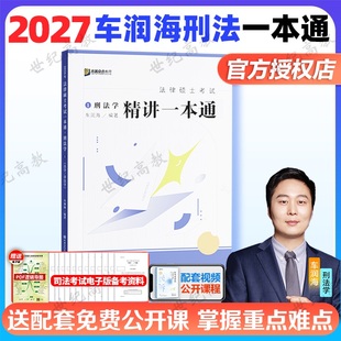 【官方正版】2027车润海刑法一本通 众合法硕一本通法律硕士考试车润海刑法一本通搭众合法硕背诵宝典历年真题写作宝典红腰带3套卷