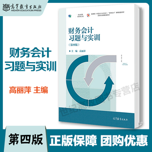 高等教育出版 高丽萍 社 第四版 财务会计习题与实训