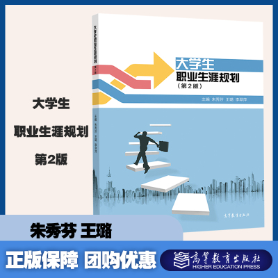 大学生职业生涯规划第2版