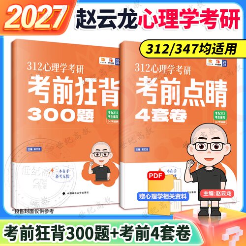 官方正版】2027考研心理学312赵云龙心理学狂背300题+预测4套卷  可搭配历年真题10+10考前狂背300题3000题模拟8套卷4套卷347