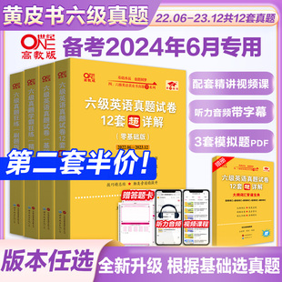 赠直播课网课 张剑黄皮书英语六级真题详解备考2024年6月黄皮书四六级英语真题试卷大学生英语四六级词汇六级阅读四六级听力资料