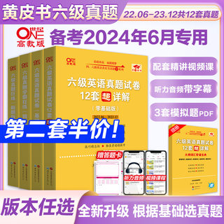 赠直播课网课】张剑黄皮书英语六级真题详解备考2024年6月黄皮书四六级英语真题试卷大学生英语四六级词汇六级阅读四六级听力资料