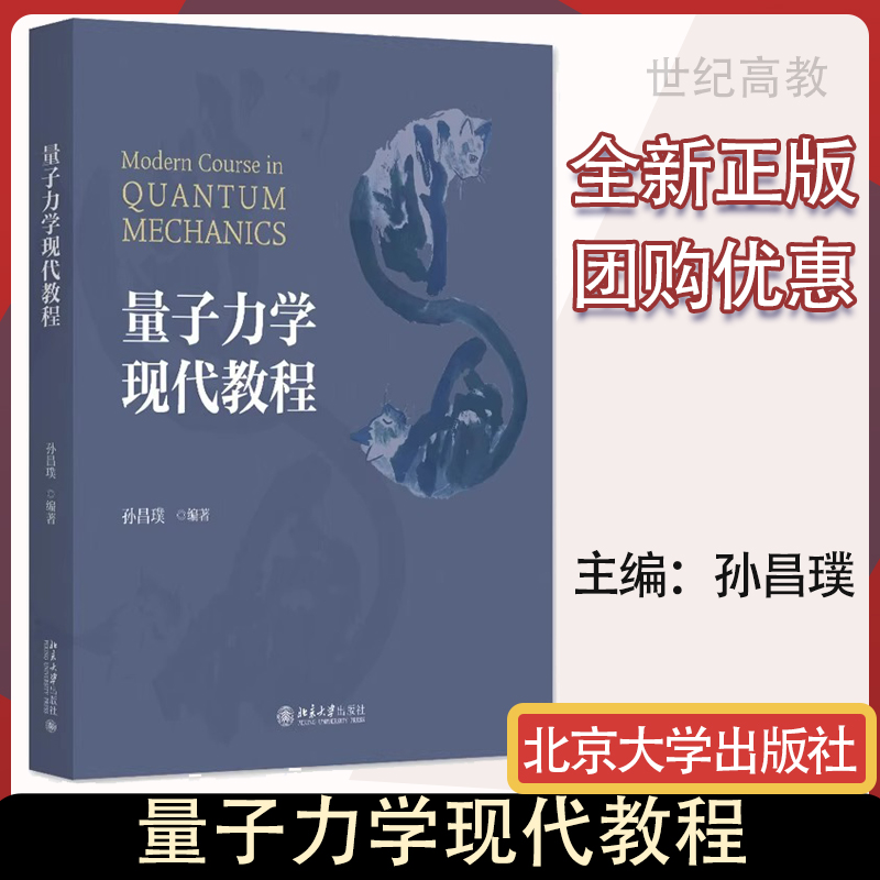 北大现货速发】量子力学现代教程 孙昌璞 北京大学出版社 大学教材大中专物