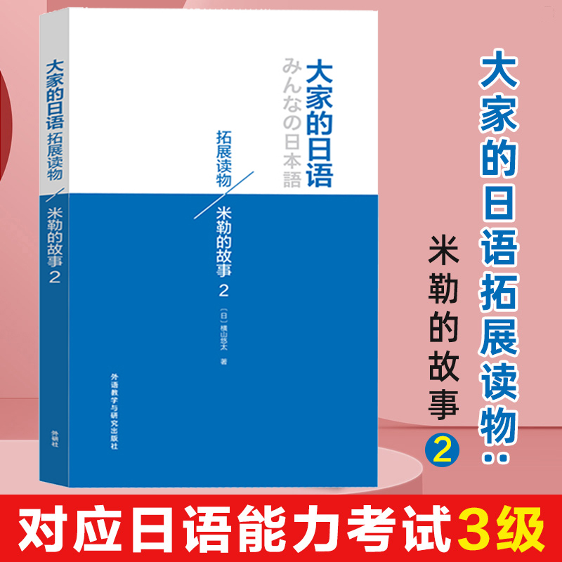 大家的日语拓展读物米勒的故事2