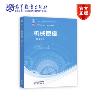 机械原理 第4版第四版 邓宗全 于红英 丁刚 高等教育出版社