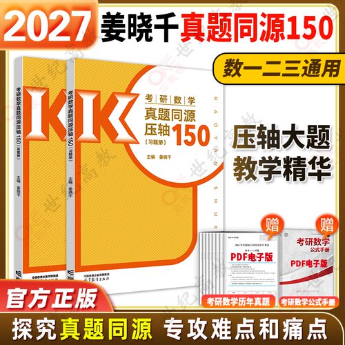 姜晓千真题同源压轴150题