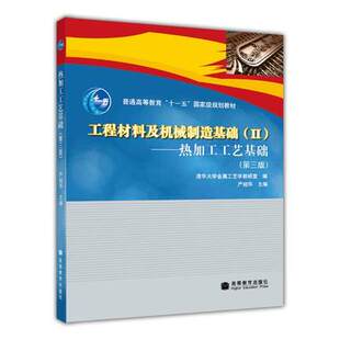 工程材料及机械制造基 2 热加工工艺基础 第三版第3版 严绍华 高等教育出版社
