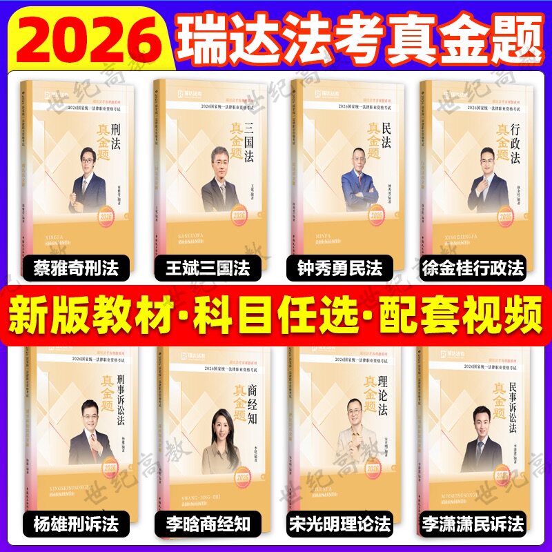 【官方正版】2026瑞达法考真金题 客观题蔡雅奇刑法杨雄刑诉法钟秀勇民法徐金桂行政法宋光明理论法图片
