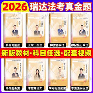【官方正版】2026瑞达法考真金题 客观题蔡雅奇刑法杨雄刑诉法钟秀勇民法徐金桂行政法宋光明理论法