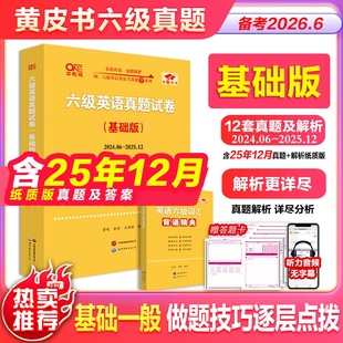 旗舰店】四级六级真题备考2026年6月张剑黄皮书英语四级真题黄皮书四六级考试英语真题四级英语真题试卷英语四六级
