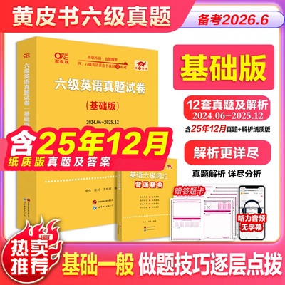 旗舰店】黄皮书四级六级真题