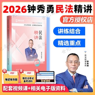 官方正版】2026瑞达法考钟秀勇民法精讲 2026法考民法教材客观题背诵卷