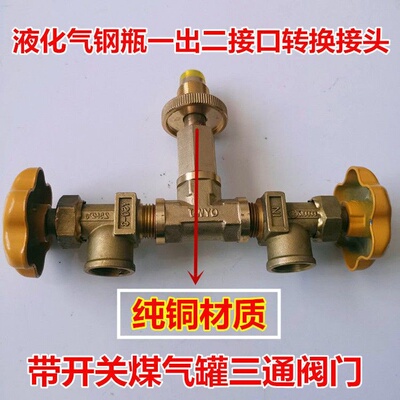 液化气钢瓶三通转换接头煤气罐阀门低压高压双减压阀一出二接口