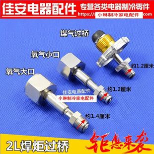 氧气瓶转换接头煤气过桥l升便携式焊枪配件焊具燃气阀焊炬过桥
