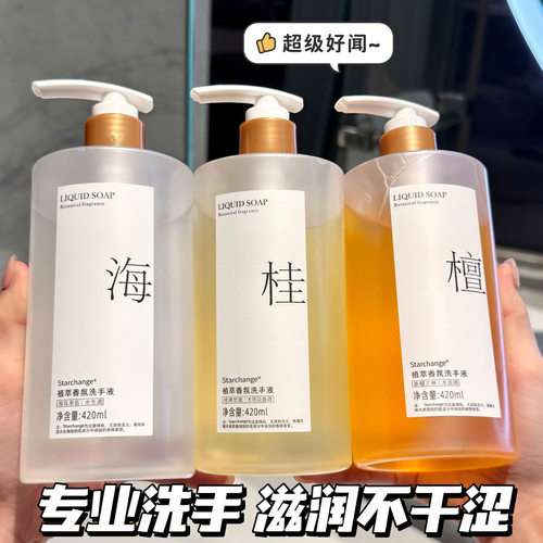 Starchange香氛洗手液家用按压瓶清香型家庭装持久留香温和