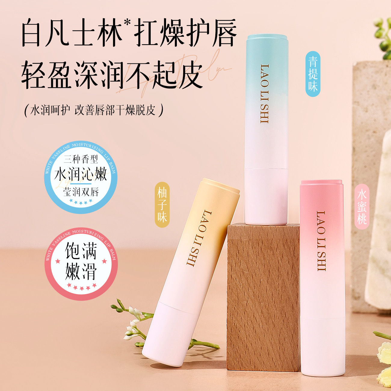 劳丽诗润唇膏保湿滋润补水防干裂唇膏男学生女去死皮唇部护理秋季