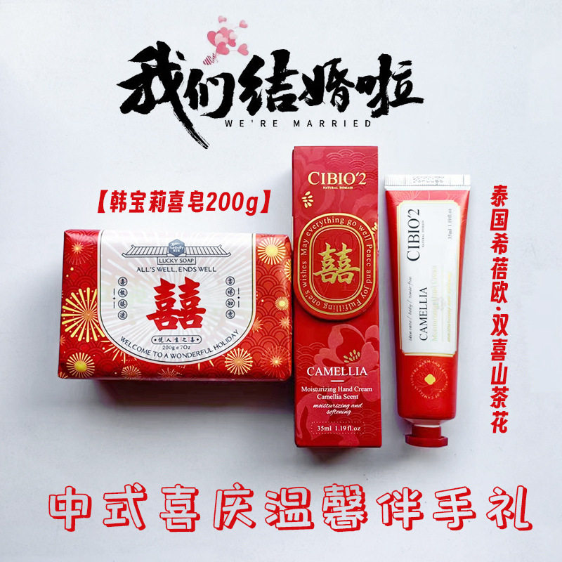 cibio2双喜护手霜韩宝莉香皂中式喜庆伴手礼婚庆喜铺伴娘礼物
