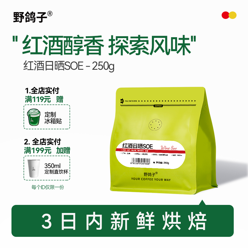 野鸽子红酒日晒soe咖啡豆