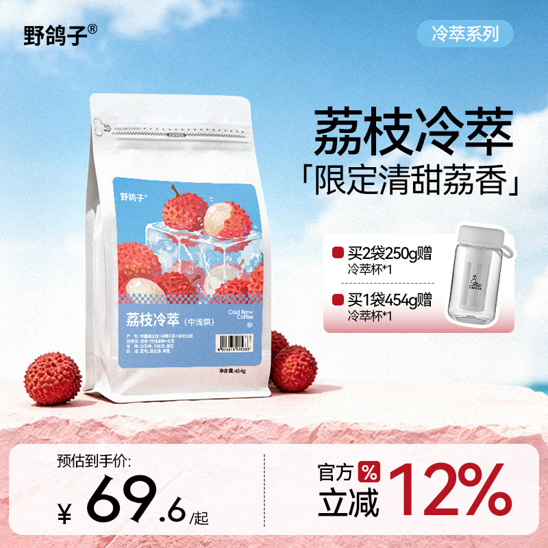 野鸽子荔枝冷萃咖啡豆阿拉比卡中浅烘精品手冲冰滴新鲜可现磨粉