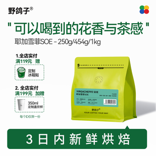 野鸽子埃塞俄比亚耶加雪菲意式美式soe手冲现磨咖啡豆阿拉比卡