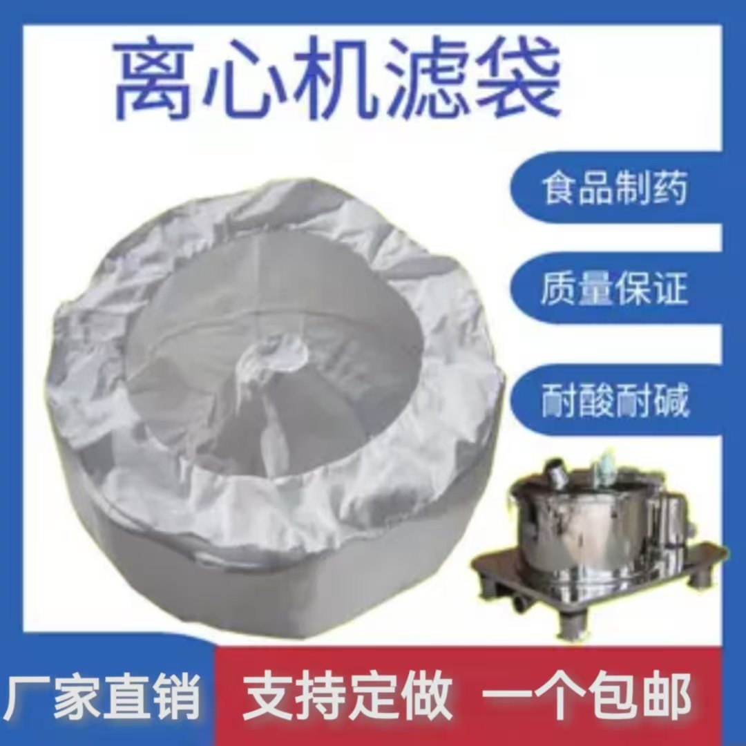 离心机滤袋脱水甩干机筛网滤布丙纶耐酸碱食品级制药油渣包边污水