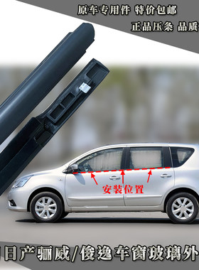日产骊威俊逸玻璃胶条原装配件