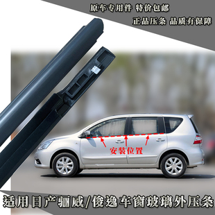 适用日产骊威车窗玻璃外压条俊逸车门外挡水防水密封条原装胶条