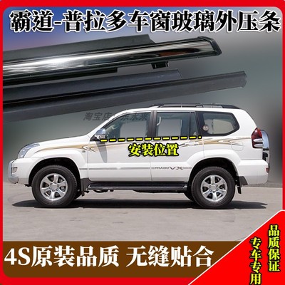 霸道普拉多玻璃外压条原装品质
