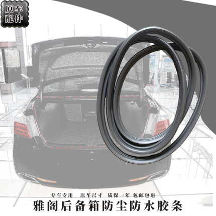 适用七代八代九代雅阁后备箱胶条原车密封条防水防尘隔音尾门专用