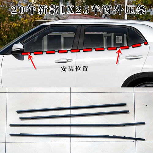 北京现代ix25车窗原装外挡水胶条