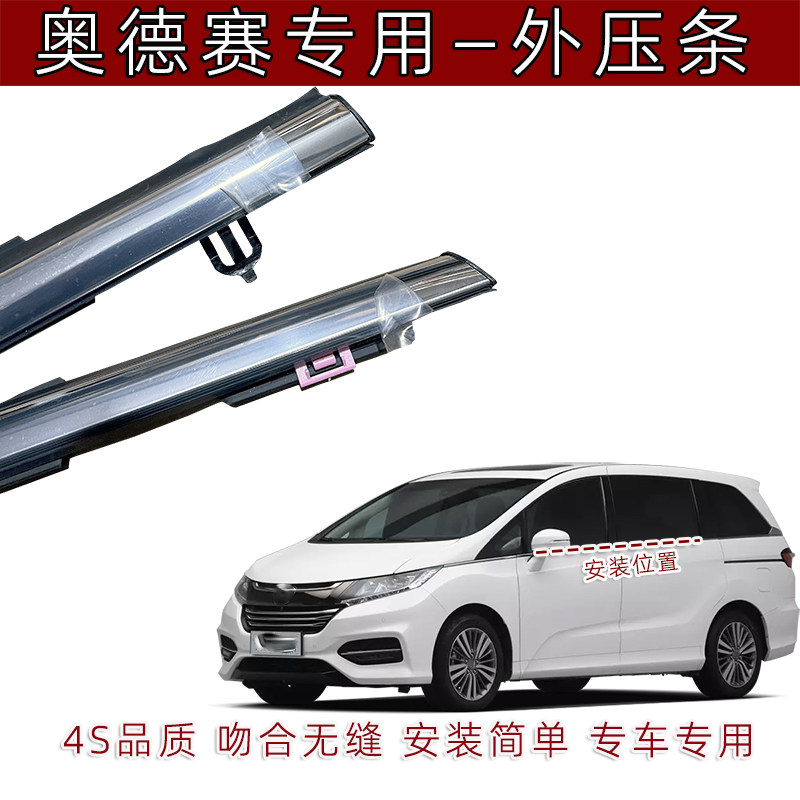 奥德赛玻璃外压条原厂品质配件