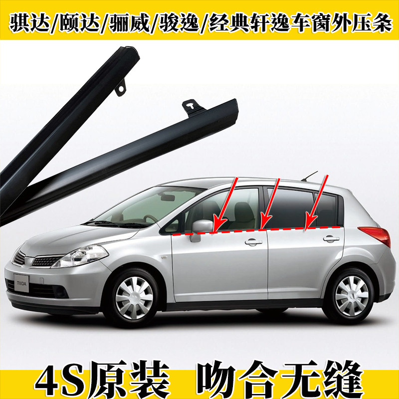 骐达颐达车窗玻璃外压条原装品质