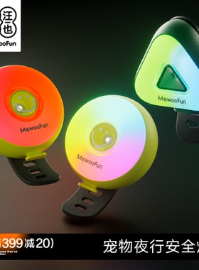 喵乎汪也遛狗夜灯狗狗夜行灯防丢失遛狗灯充电防水灯夜间遛狗灯