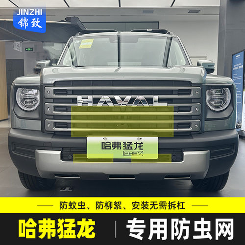 适用于哈弗猛龙汽车防虫网水箱保护网中网防尘防柳杨毛絮改装配件