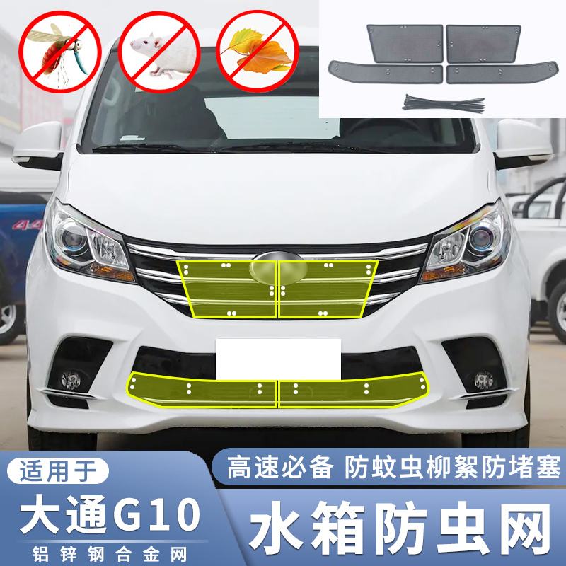 适用于18-22款大通G10 PLUS水箱防虫网 中网过滤防蚊虫杨柳絮护网