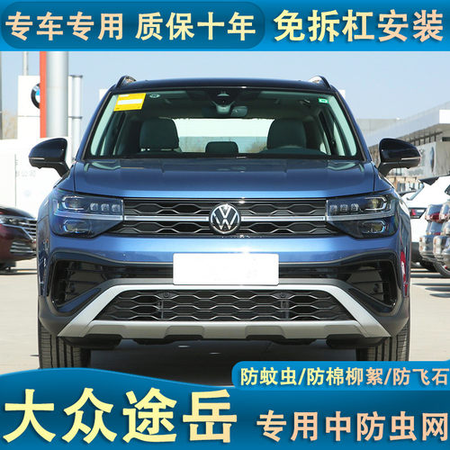 适用于23-24款大众途岳水箱防虫网防棉柳絮杂物汽车中网专用