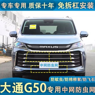 适用于24款 Plus汽车防虫网汽车中网防棉絮蚊虫专用内置 大通G50