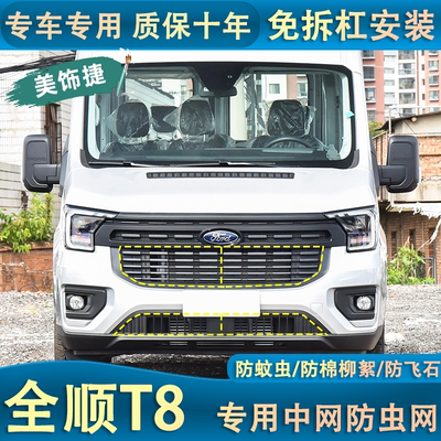 适用于24款全顺T8水箱防虫网商旅版中网改装专用防棉柳絮蚊虫内置