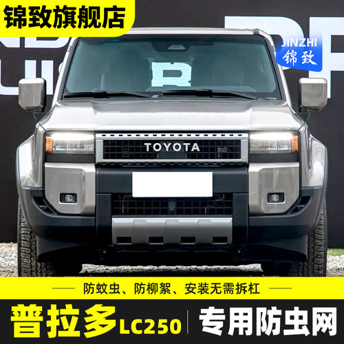 适用于丰田普拉多LC250防虫网汽车水箱保护网防蚊虫杂物霸道改装