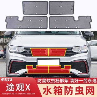 大众途观L 适用于10 23款 途观X水箱防虫网中网防蚊虫柳絮网