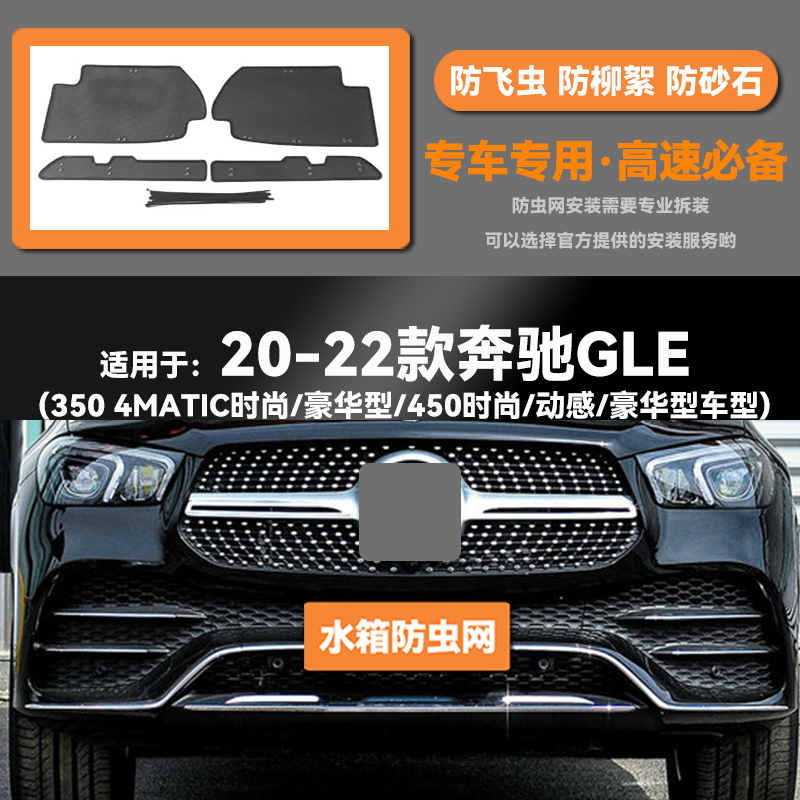 适用于20 21 22 23款GLE350/450水箱防虫网防鼠蚊虫柳絮中网