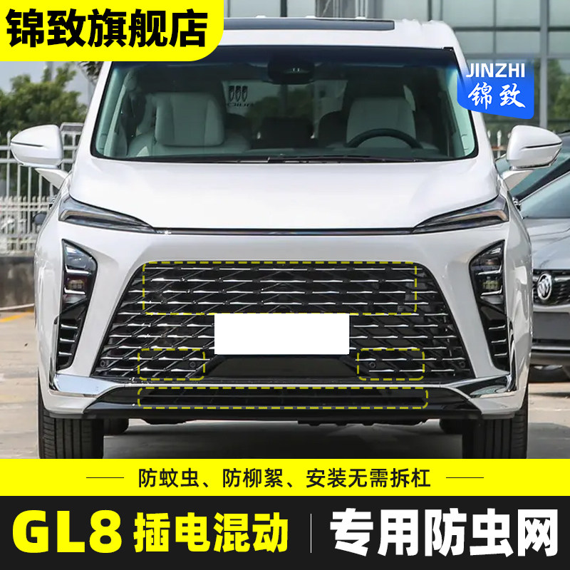 适用于别克GL8插电混动防虫网汽车水箱保护网防尘罩中网改装配件