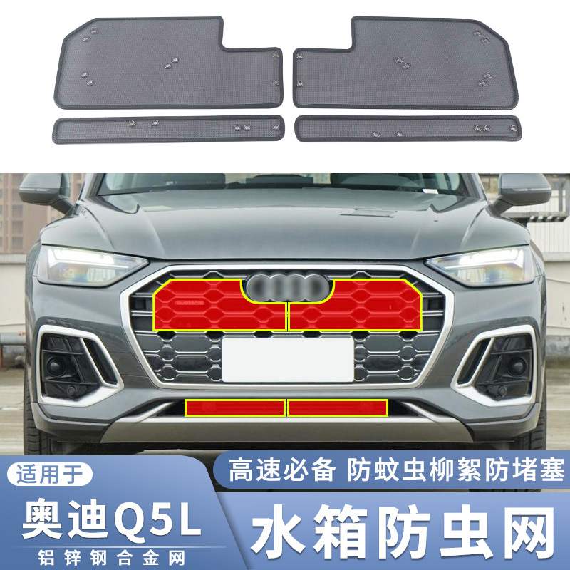 适用于15-21 22 23款奥迪Q5L E-Tron水箱防虫网中网防柳絮蚊虫网
