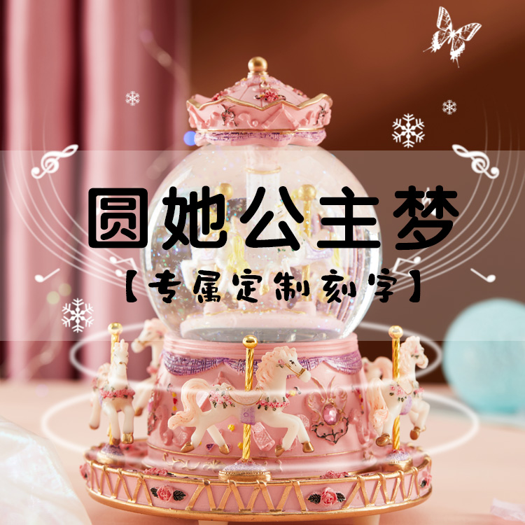 儿童水晶球旋转木马音乐盒八音盒小女孩生日礼物送女童女生女孩