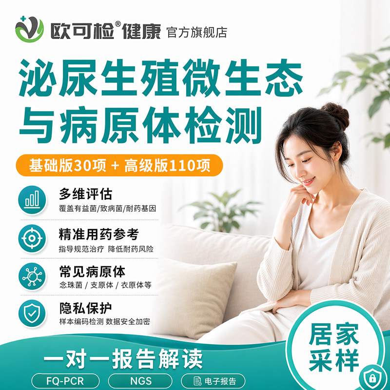 泌尿生殖感染病原体检测30项100项 性病淋病衣原体支原体细菌检测